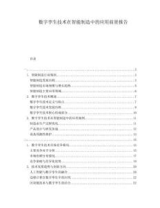 数字孪生技术在智能制造中的应用前景报告