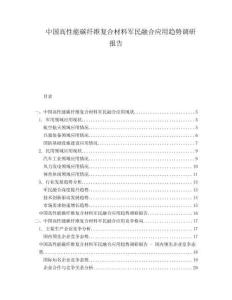 中國高性能碳纖維復(fù)合材料軍民融合應(yīng)用趨勢(shì)調(diào)研報(bào)告