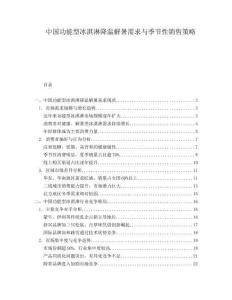 中国功能型冰淇淋降温解暑需求与季节性销售策略