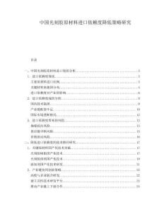 中国光刻胶原材料进口依赖度降低策略研究