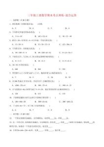 三年級數(shù)學(xué)上冊  【專項復(fù)習(xí)】期末考點訓(xùn)練-混合運算   （含答案）(2)（北師大版）