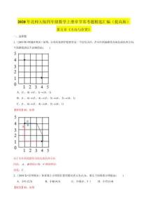 四年級數(shù)學上冊  【精品】（提高版）第五章《方向與位置》章節(jié)?？碱}精選匯編（解析版）（北師大版）