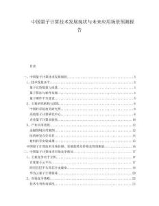 中國量子計算技術(shù)發(fā)展現(xiàn)狀與未來應(yīng)用場景預(yù)測報告
