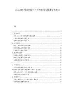 microLED用光刻膠材料特性要求與技術(shù)發(fā)展報(bào)告