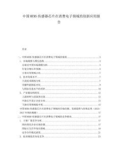 中國MEMS傳感器芯片在消費電子領(lǐng)域的創(chuàng)新應(yīng)用報告
