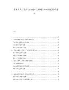 中國肉禽行業(yè)勞動力成本上升對生產(chǎn)布局的影響分析