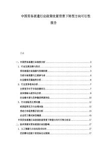 中國勞務(wù)派遣行業(yè)政策收緊背景下轉(zhuǎn)型方向可行性報告