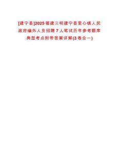 [建寧縣]2025福建三明建寧縣里心鎮(zhèn)人民政府編外人員招聘7人筆試歷年參考題庫典型考點附帶答案詳解(3卷合一)