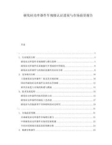 碳化硅功率器件車規(guī)級認證進展與市場前景報告