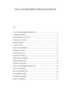 中国云计算基础设施服务市场增长驱动因素分析