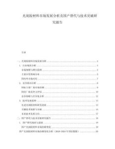 光刻膠材料市場發展分析及國產替代與技術突破研究報告