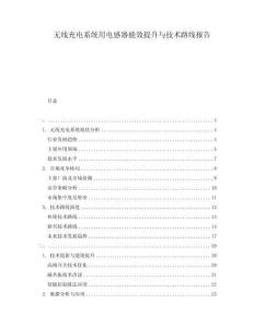 無線充電系統(tǒng)用電感器能效提升與技術(shù)路線報告