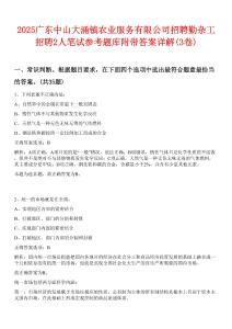 2025廣東中山大涌鎮(zhèn)農(nóng)業(yè)服務(wù)有限公司招聘勤雜工招聘2人筆試參考題庫附帶答案詳解(3卷)