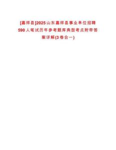 [嘉祥縣]2025山東嘉祥縣事業(yè)單位招聘590人筆試歷年參考題庫典型考點(diǎn)附帶答案詳解(3卷合一)