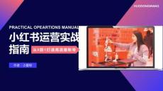 小紅書運營實戰指南【種草營銷】【社媒運營】