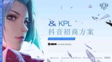 2026KPL抖音招商方案