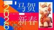 『美好若闔歡』2026馬年春節(jié)“尋年味”非遺民俗市集活動方案【春節(jié)活動】