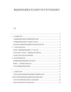 微波射频电感器在雷达系统中的军事应用深度报告
