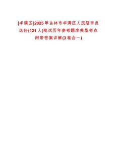 [豐滿區(qū)]2025年吉林市豐滿區(qū)人民陪審員選任(121人)筆試歷年參考題庫典型考點(diǎn)附帶答案詳解(3卷合一)