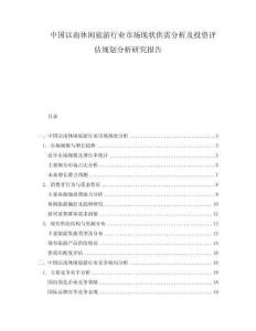 中國以南休閑旅游行業(yè)市場現(xiàn)狀供需分析及投資評估規(guī)劃分析研究報告