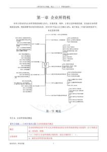 第1章 企業所得稅（1-3節）——24稅務師《稅法2》