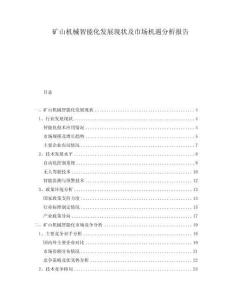 礦山機械智能化發展現狀及市場機遇分析報告