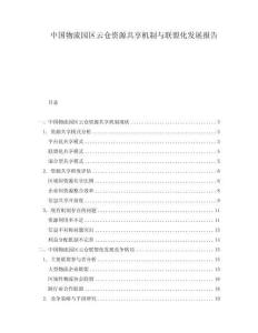 中國物流園區云倉資源共享機制與聯盟化發展報告