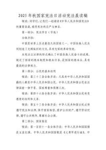 2025年秋國家憲法日活動憲法晨讀稿