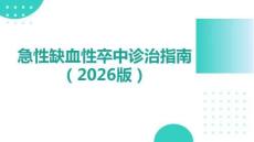 急性缺血性卒中診治指南2026(1)