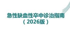 急性缺血性卒中診治指南2026