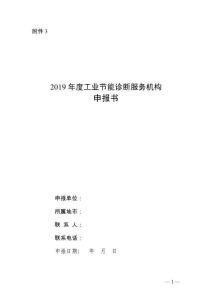 2019年度工業(yè)節(jié)能診斷服務(wù)機(jī)構(gòu)申報書