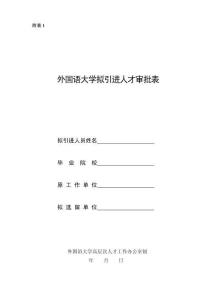 外國語大學擬引進人才審批表