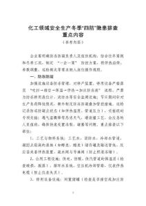 冬季四防排查參考內(nèi)容