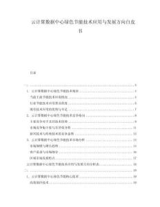 云计算数据中心绿色节能技术应用与发展方向白皮书
