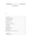 中国建築機械メーカーのグローバル競争戦略市場動向分析報告書