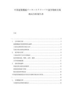 中國(guó)建築機(jī)械メーカーのグローバル競(jìng)爭(zhēng)戦略市場(chǎng)動(dòng)向分析報(bào)告書