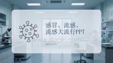 感冒、流感、流感大流行PPT