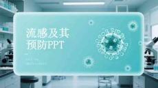 流感及其预防PPT