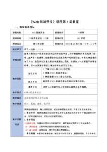 《Web前端開發(fā)》教案 第一周 HTML5和CSS3