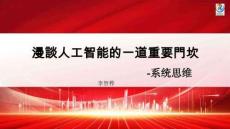 漫談人工智能的一道重要門坎：系統(tǒng)思維