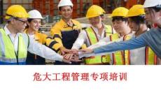 【课件】危大工程安全管理专项培训