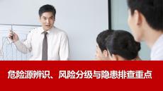 【課件】危險源辨識分級管控與隱患排查重點