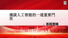 漫談人工智能的一道重要門坎：系統(tǒng)思維