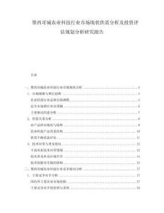 墨西哥城農(nóng)業(yè)科技行業(yè)市場(chǎng)現(xiàn)狀供需分析及投資評(píng)估規(guī)劃分析研究報(bào)告