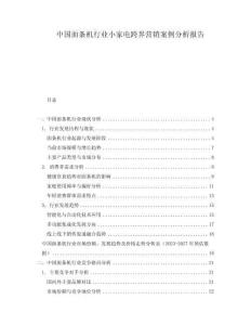 中國(guó)面條機(jī)行業(yè)小家電跨界營(yíng)銷(xiāo)案例分析報(bào)告
