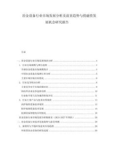 冶金設(shè)備行業(yè)市場發(fā)展分析及前景趨勢(shì)與投融資發(fā)展機(jī)會(huì)研究報(bào)告
