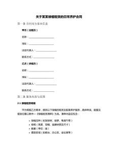關(guān)于某某綠植租賃的日常養(yǎng)護(hù)合同