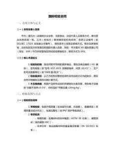 國際檢驗(yàn)合同