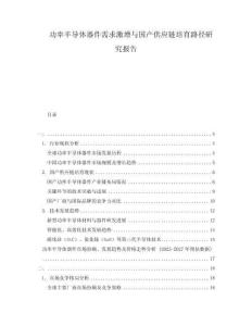 功率半導(dǎo)體器件需求激增與國產(chǎn)供應(yīng)鏈培育路徑研究報(bào)告