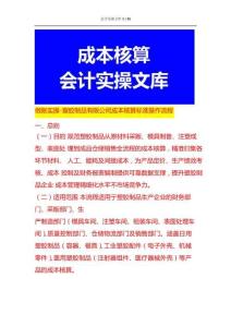 做账实操-塑胶制品有限公司成本核算SOP